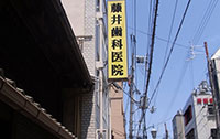 Fujii Dental Clinic